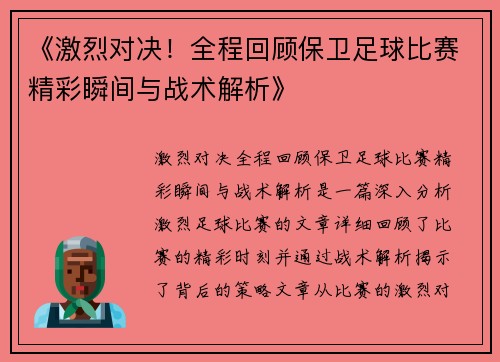 《激烈对决！全程回顾保卫足球比赛精彩瞬间与战术解析》