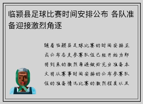 临颍县足球比赛时间安排公布 各队准备迎接激烈角逐