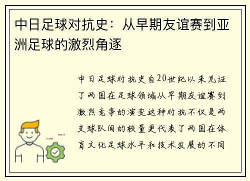 中日足球对抗史：从早期友谊赛到亚洲足球的激烈角逐