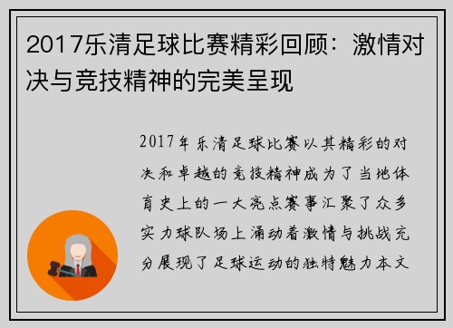 2017乐清足球比赛精彩回顾：激情对决与竞技精神的完美呈现