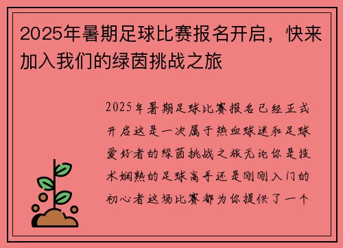 2025年暑期足球比赛报名开启，快来加入我们的绿茵挑战之旅