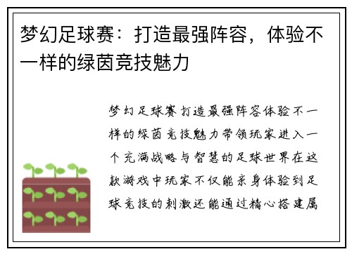 梦幻足球赛：打造最强阵容，体验不一样的绿茵竞技魅力