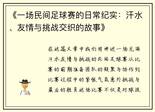 《一场民间足球赛的日常纪实：汗水、友情与挑战交织的故事》