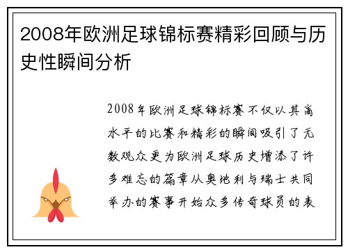2008年欧洲足球锦标赛精彩回顾与历史性瞬间分析