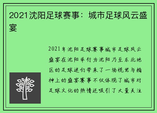 2021沈阳足球赛事：城市足球风云盛宴