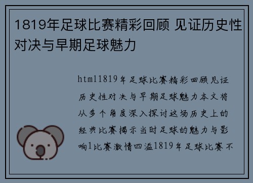 1819年足球比赛精彩回顾 见证历史性对决与早期足球魅力