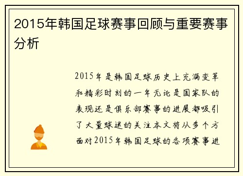 2015年韩国足球赛事回顾与重要赛事分析