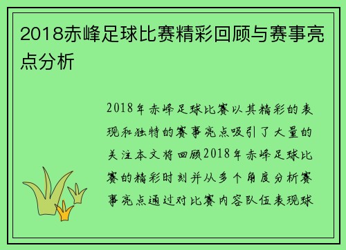 2018赤峰足球比赛精彩回顾与赛事亮点分析