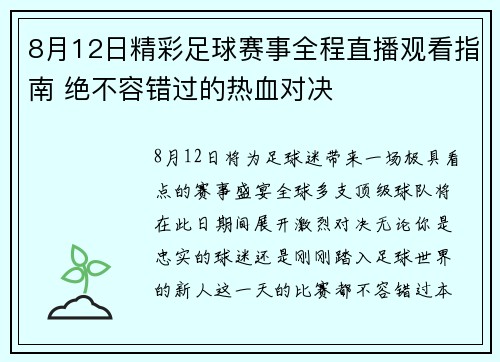 8月12日精彩足球赛事全程直播观看指南 绝不容错过的热血对决