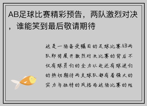 AB足球比赛精彩预告，两队激烈对决，谁能笑到最后敬请期待