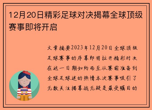 12月20日精彩足球对决揭幕全球顶级赛事即将开启