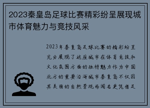 2023秦皇岛足球比赛精彩纷呈展现城市体育魅力与竞技风采