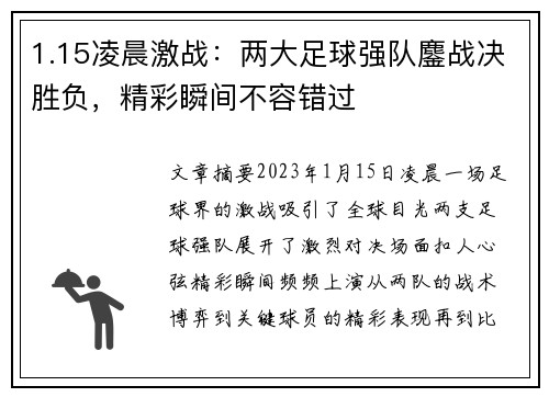1.15凌晨激战：两大足球强队鏖战决胜负，精彩瞬间不容错过