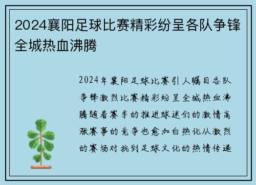 2024襄阳足球比赛精彩纷呈各队争锋全城热血沸腾