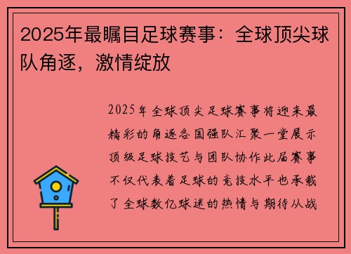 2025年最瞩目足球赛事：全球顶尖球队角逐，激情绽放