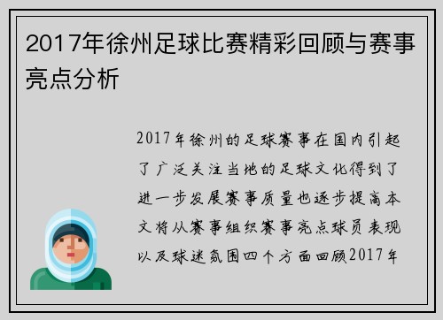 2017年徐州足球比赛精彩回顾与赛事亮点分析