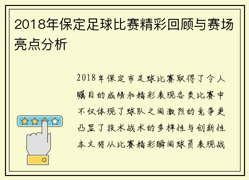 2018年保定足球比赛精彩回顾与赛场亮点分析