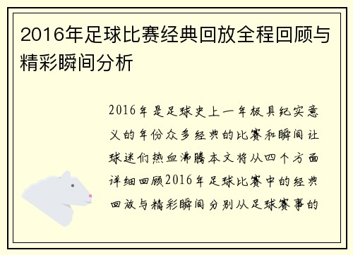 2016年足球比赛经典回放全程回顾与精彩瞬间分析