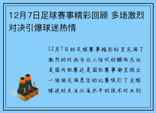 12月7日足球赛事精彩回顾 多场激烈对决引爆球迷热情