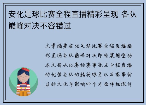 安化足球比赛全程直播精彩呈现 各队巅峰对决不容错过
