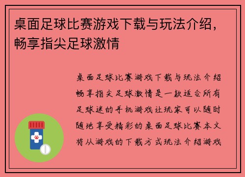 桌面足球比赛游戏下载与玩法介绍，畅享指尖足球激情
