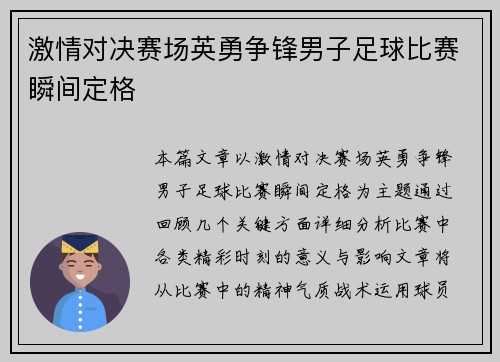 激情对决赛场英勇争锋男子足球比赛瞬间定格