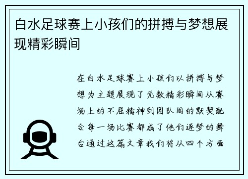 白水足球赛上小孩们的拼搏与梦想展现精彩瞬间