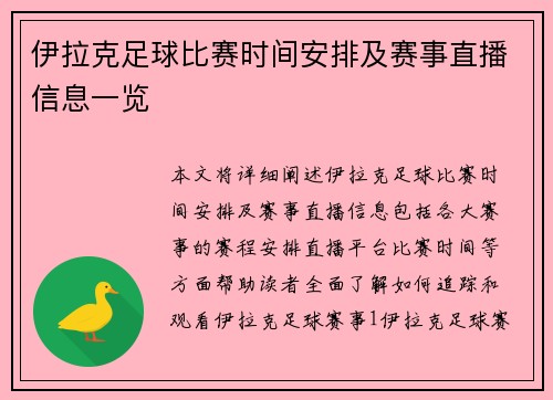 伊拉克足球比赛时间安排及赛事直播信息一览