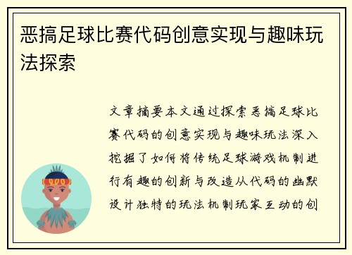 恶搞足球比赛代码创意实现与趣味玩法探索