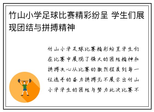 竹山小学足球比赛精彩纷呈 学生们展现团结与拼搏精神