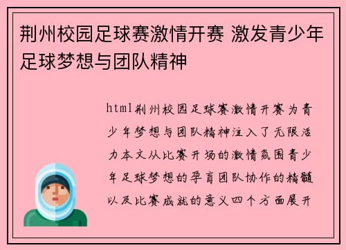 荆州校园足球赛激情开赛 激发青少年足球梦想与团队精神