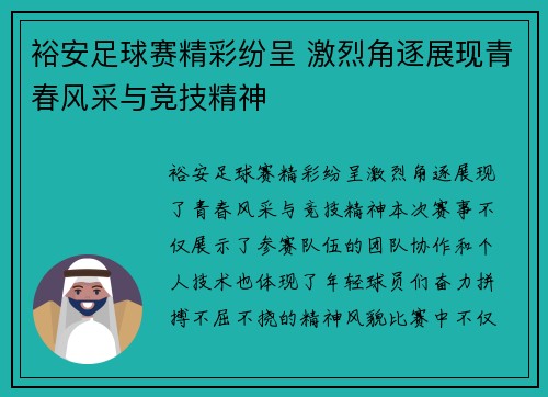 裕安足球赛精彩纷呈 激烈角逐展现青春风采与竞技精神