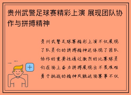 贵州武警足球赛精彩上演 展现团队协作与拼搏精神