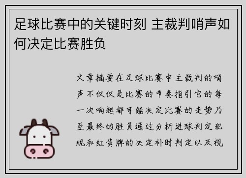 足球比赛中的关键时刻 主裁判哨声如何决定比赛胜负