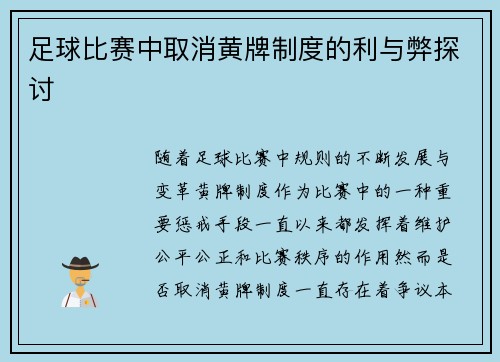 足球比赛中取消黄牌制度的利与弊探讨