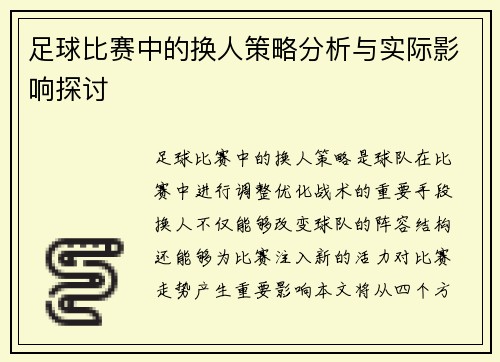 足球比赛中的换人策略分析与实际影响探讨