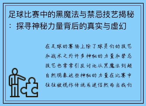 足球比赛中的黑魔法与禁忌技艺揭秘：探寻神秘力量背后的真实与虚幻