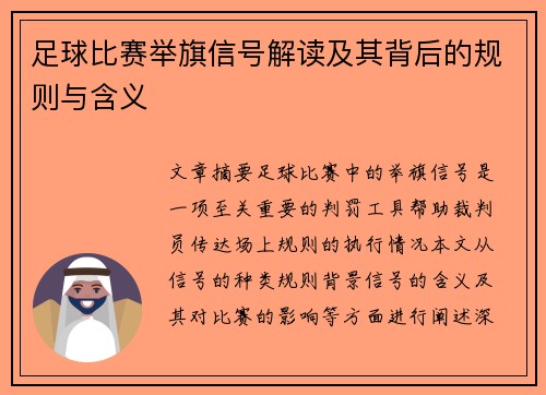 足球比赛举旗信号解读及其背后的规则与含义