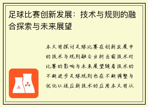 足球比赛创新发展：技术与规则的融合探索与未来展望