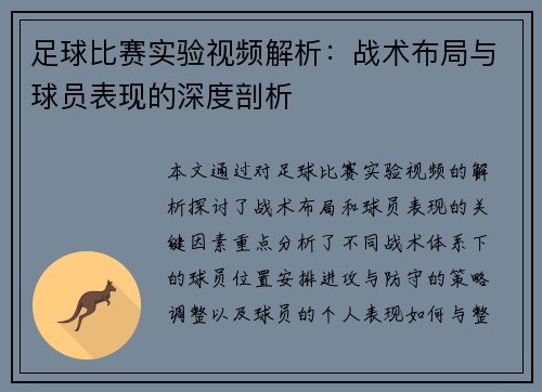 足球比赛实验视频解析：战术布局与球员表现的深度剖析