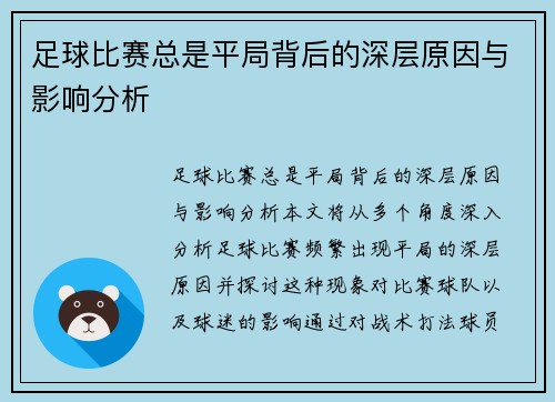 足球比赛总是平局背后的深层原因与影响分析