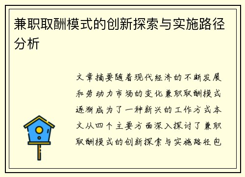 兼职取酬模式的创新探索与实施路径分析