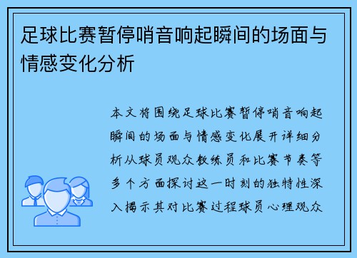 足球比赛暂停哨音响起瞬间的场面与情感变化分析