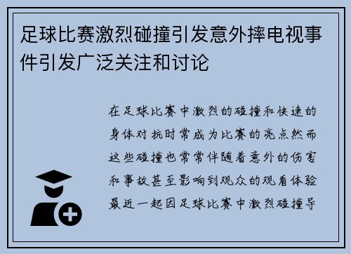 足球比赛激烈碰撞引发意外摔电视事件引发广泛关注和讨论