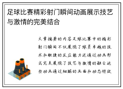 足球比赛精彩射门瞬间动画展示技艺与激情的完美结合