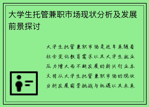 大学生托管兼职市场现状分析及发展前景探讨