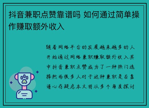 抖音兼职点赞靠谱吗 如何通过简单操作赚取额外收入