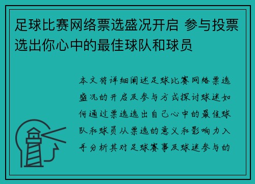 足球比赛网络票选盛况开启 参与投票选出你心中的最佳球队和球员