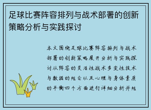 足球比赛阵容排列与战术部署的创新策略分析与实践探讨