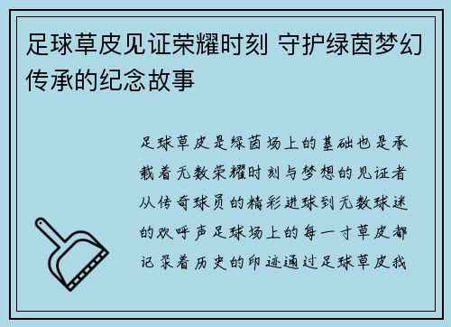 足球草皮见证荣耀时刻 守护绿茵梦幻传承的纪念故事